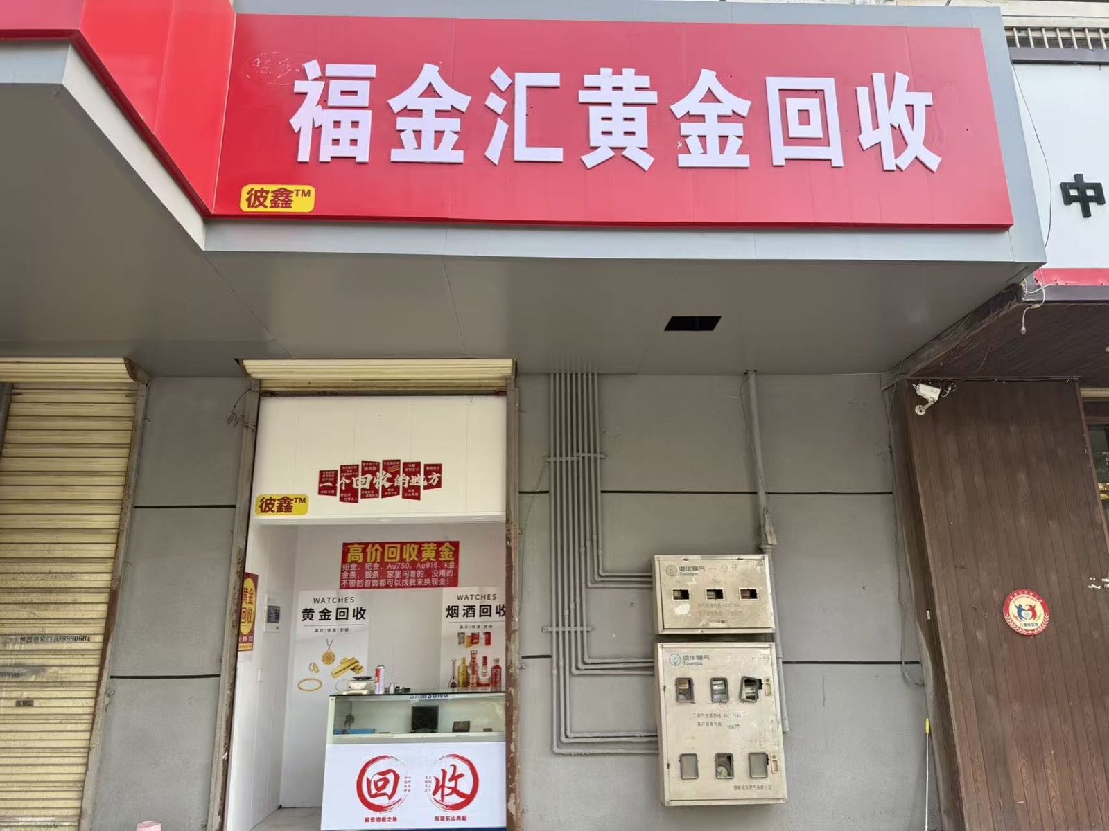 福金汇黄金回收(鼓楼2店)