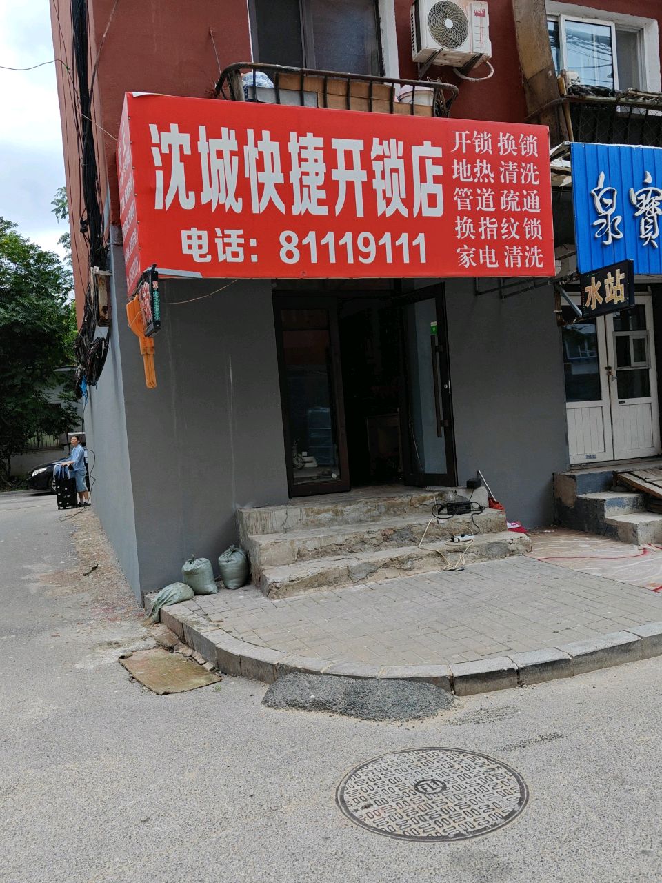 沈城快捷开锁店