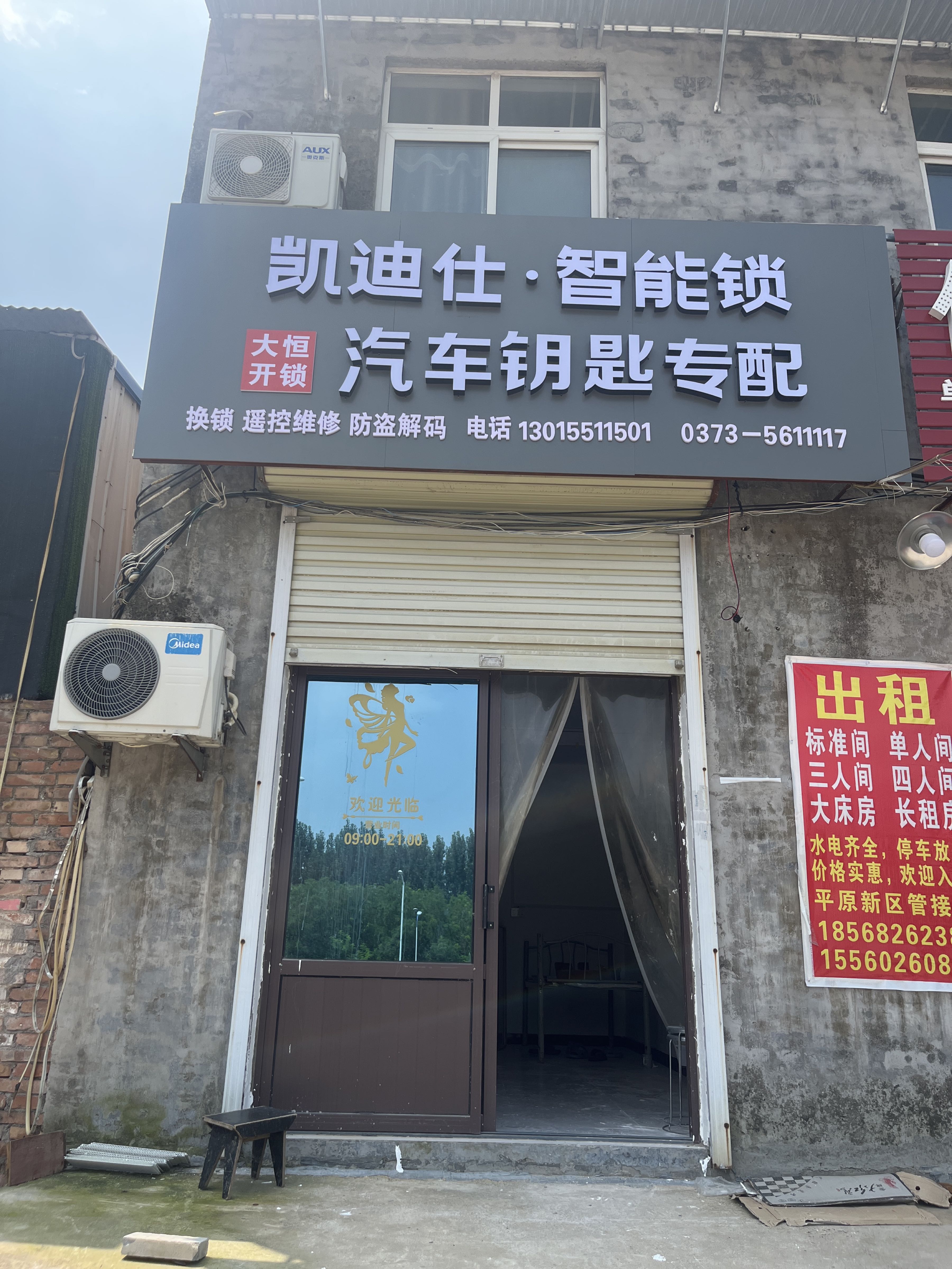 大恒开锁·配汽车钥匙·凯迪仕智能锁