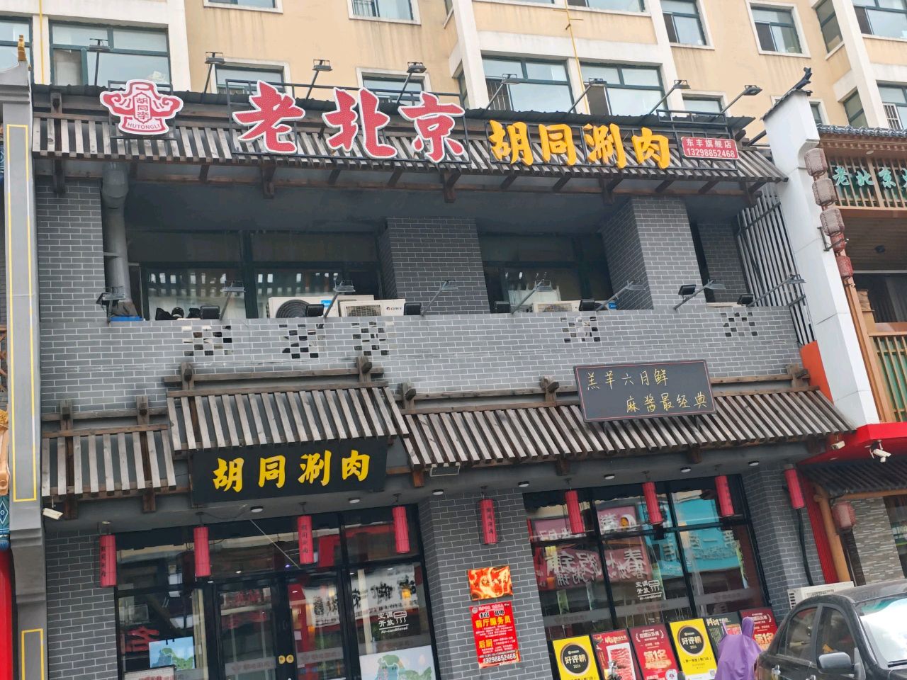 老北京胡同涮肉(东丰店)