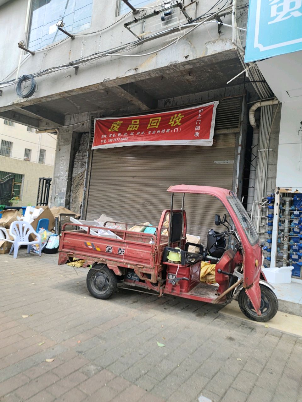废品回收