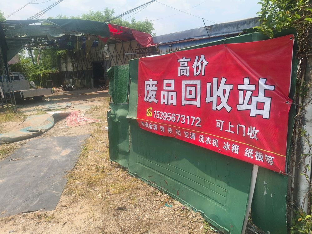 废品回收站