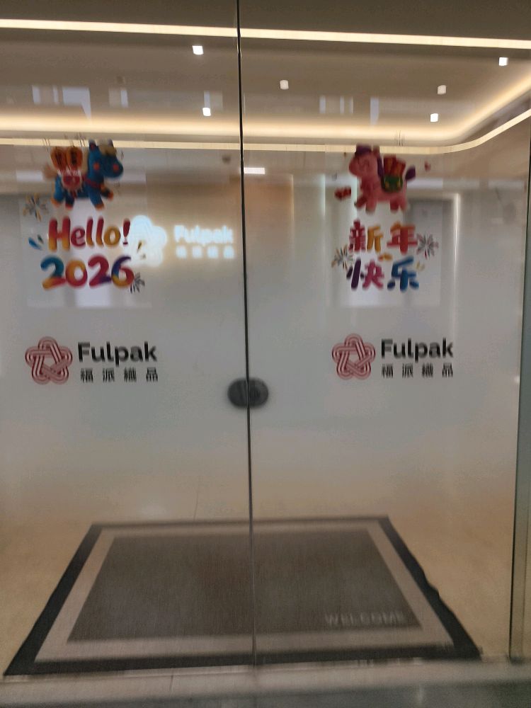 上海福派纺织品有限公司
