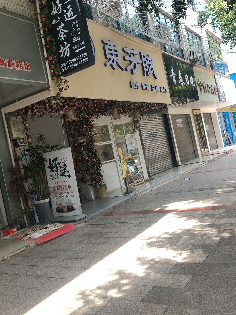 东芳赋咖啡奶茶