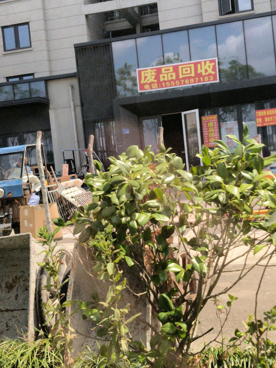 废品回收