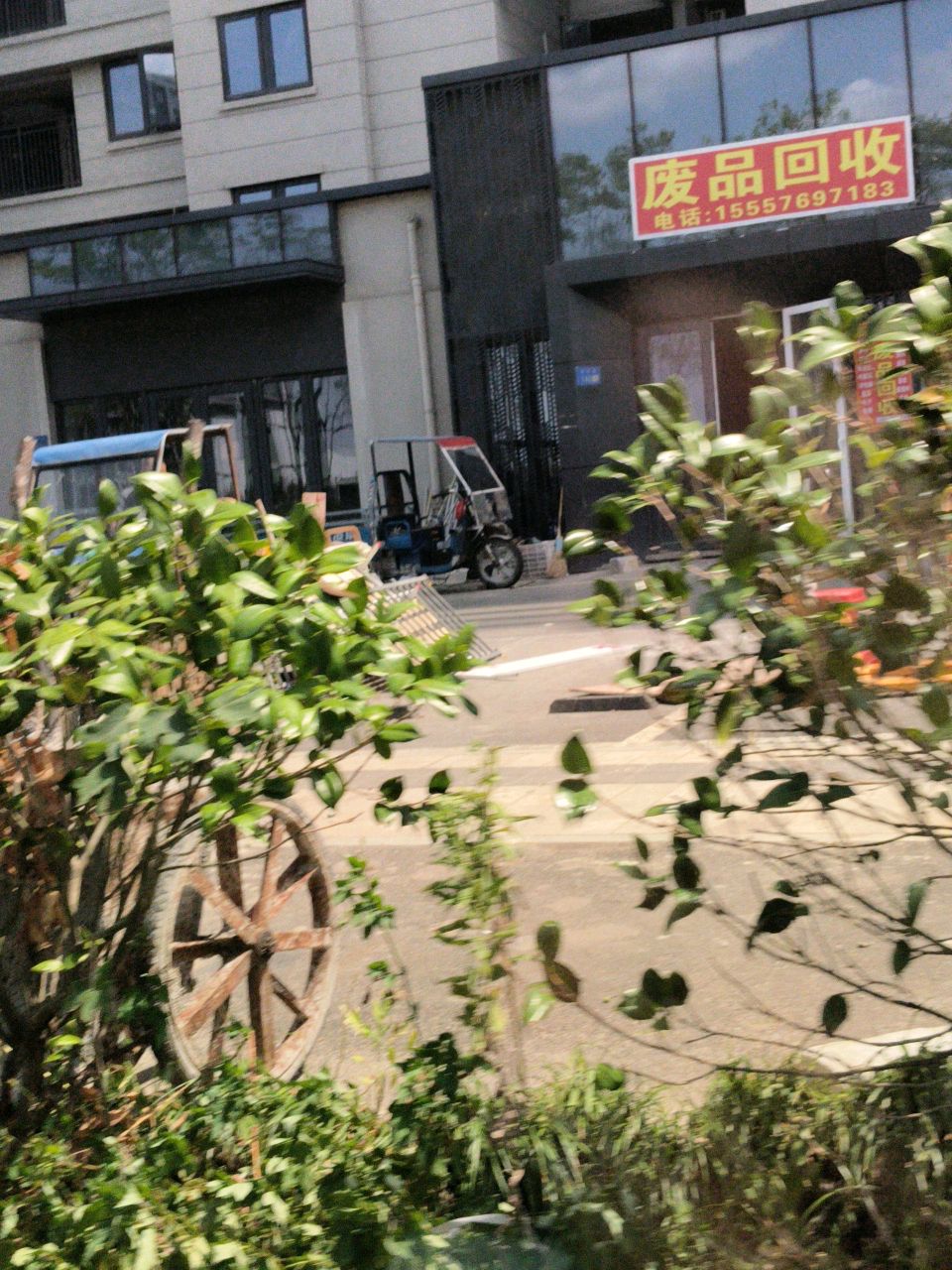 废品回收