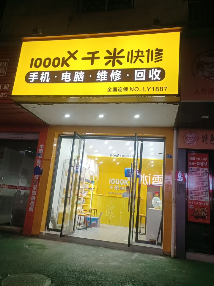 千米手机电脑维修回收(抚州广昌盱江路店)