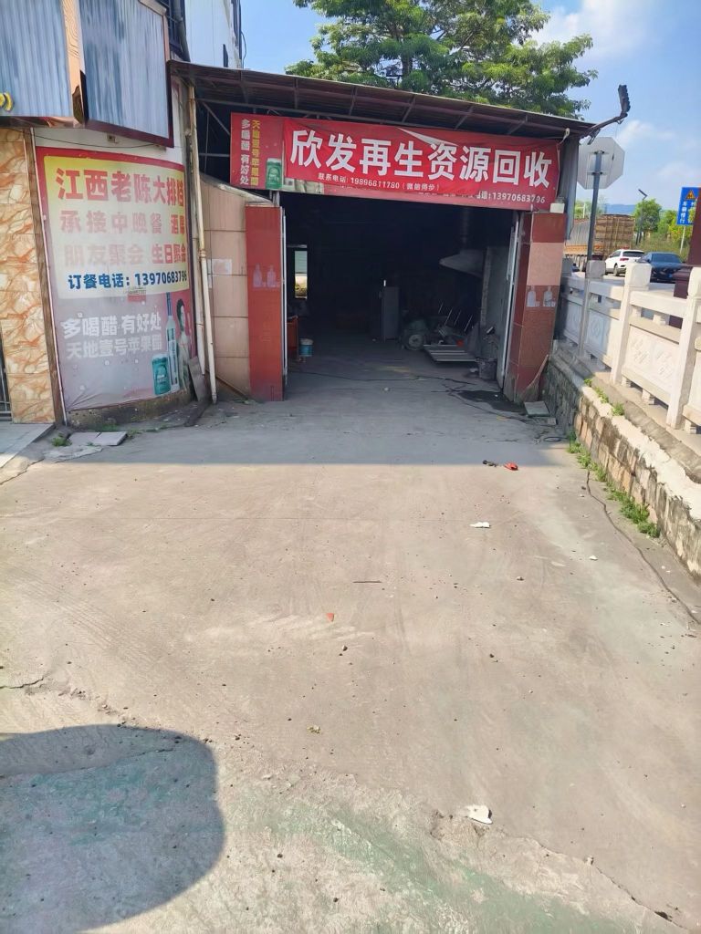 废品回收