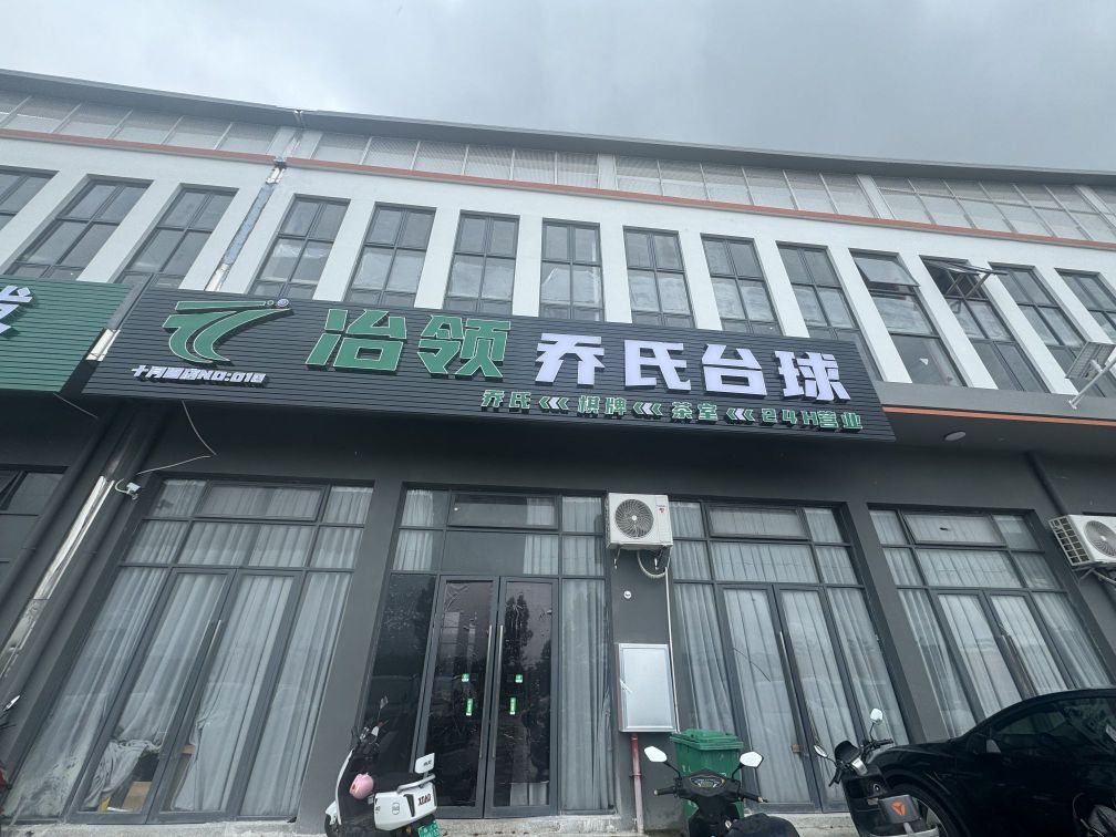 冶领乔氏台球