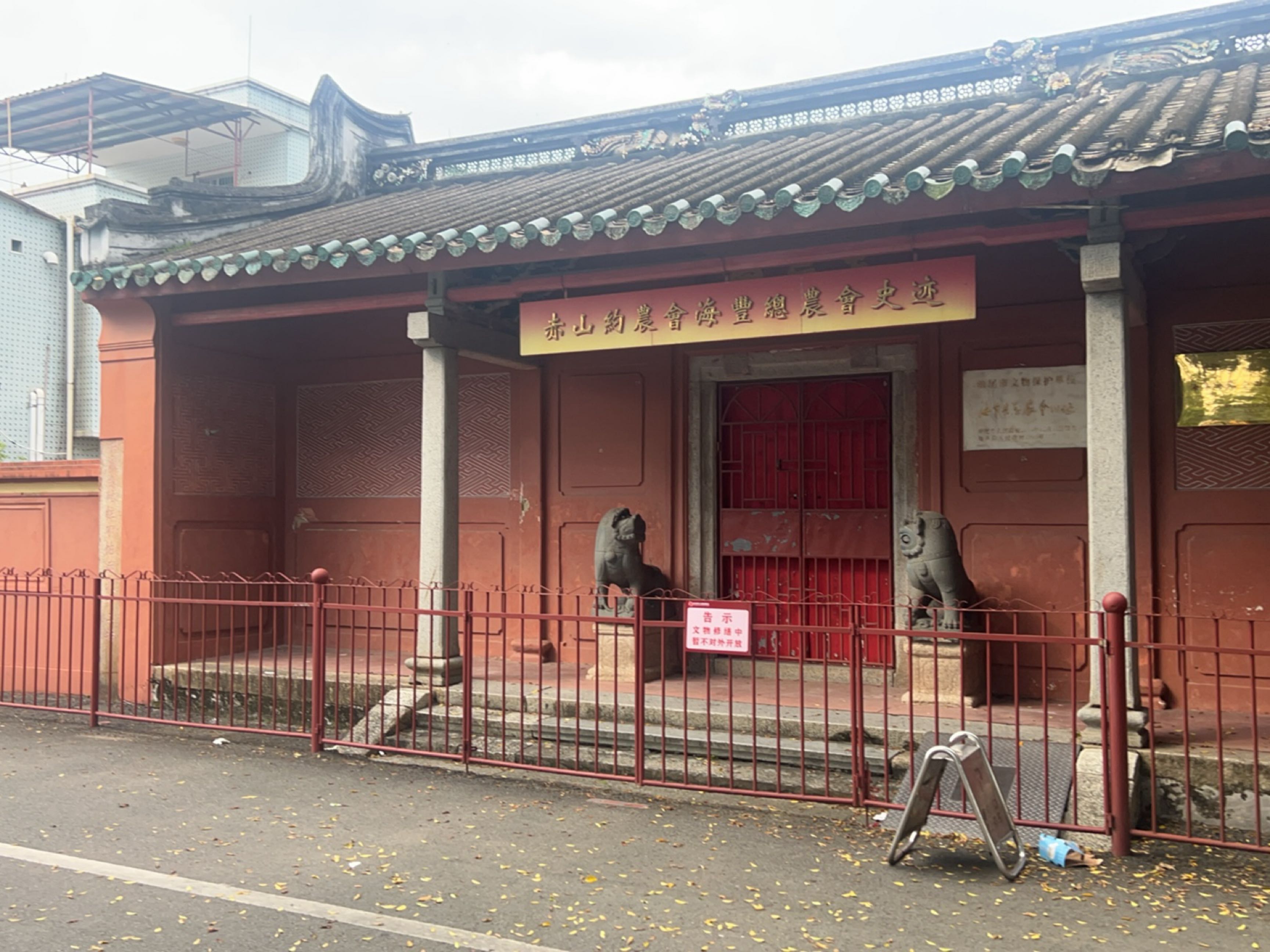 赤山约农会海丰总农会史迹