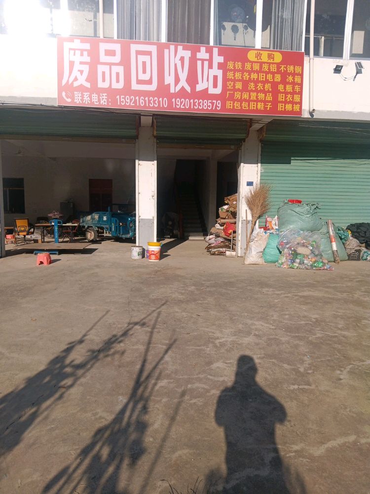 废品回收站