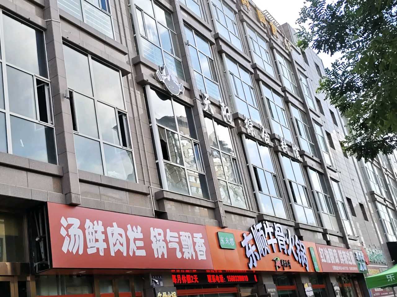 清真东顺牛骨火锅