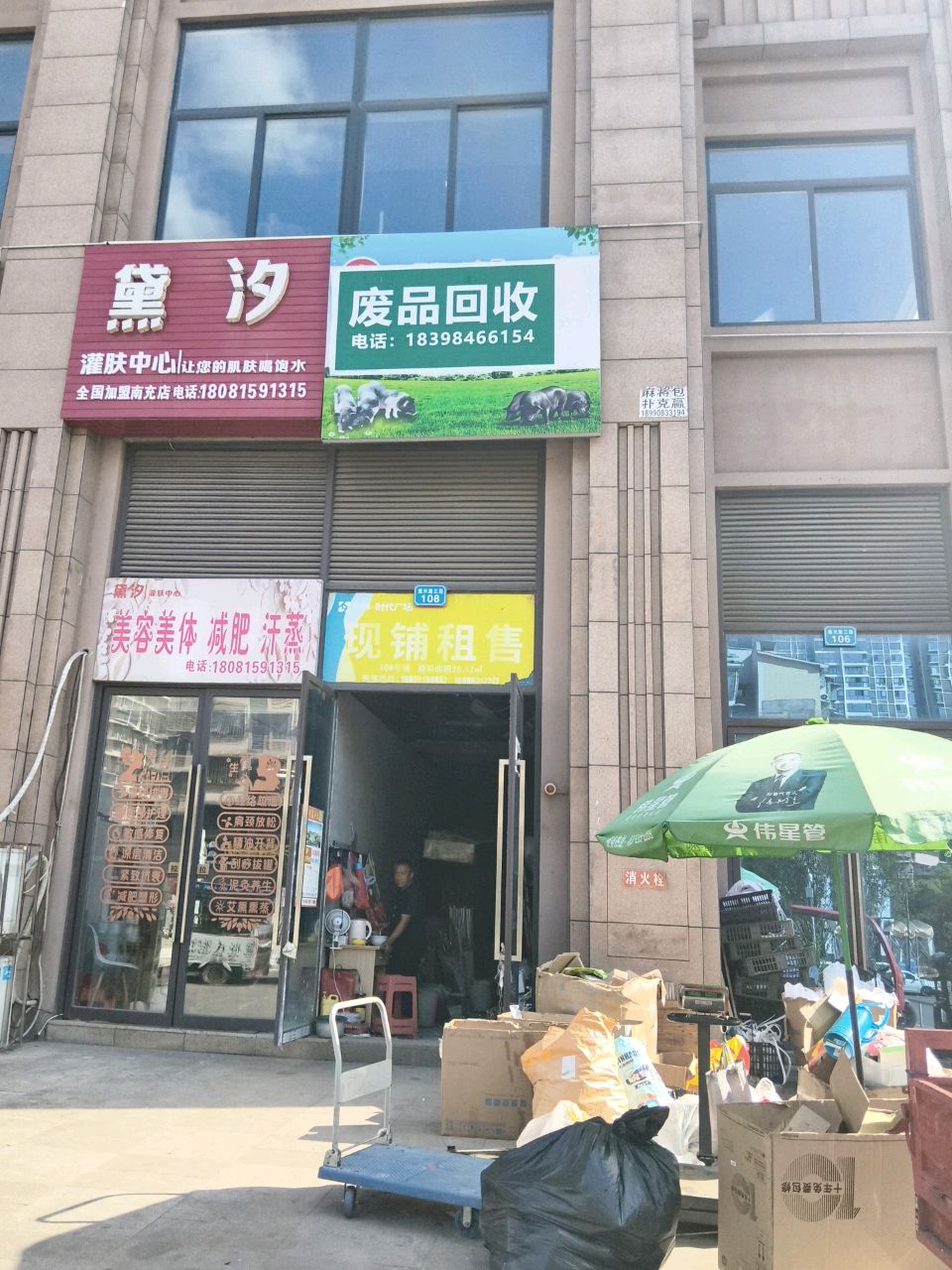 废品回收