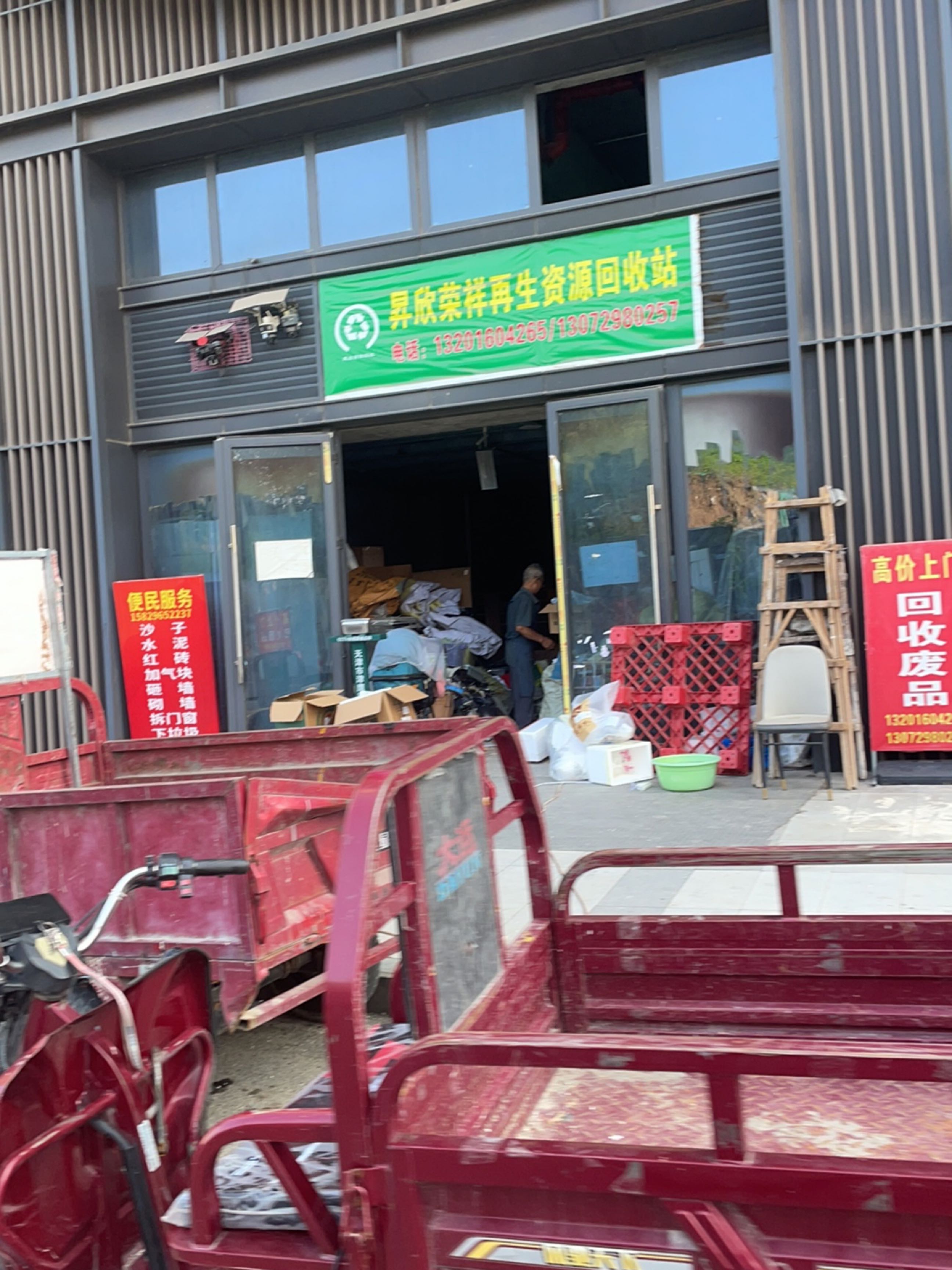 昇欣荣祥再生资源回收站