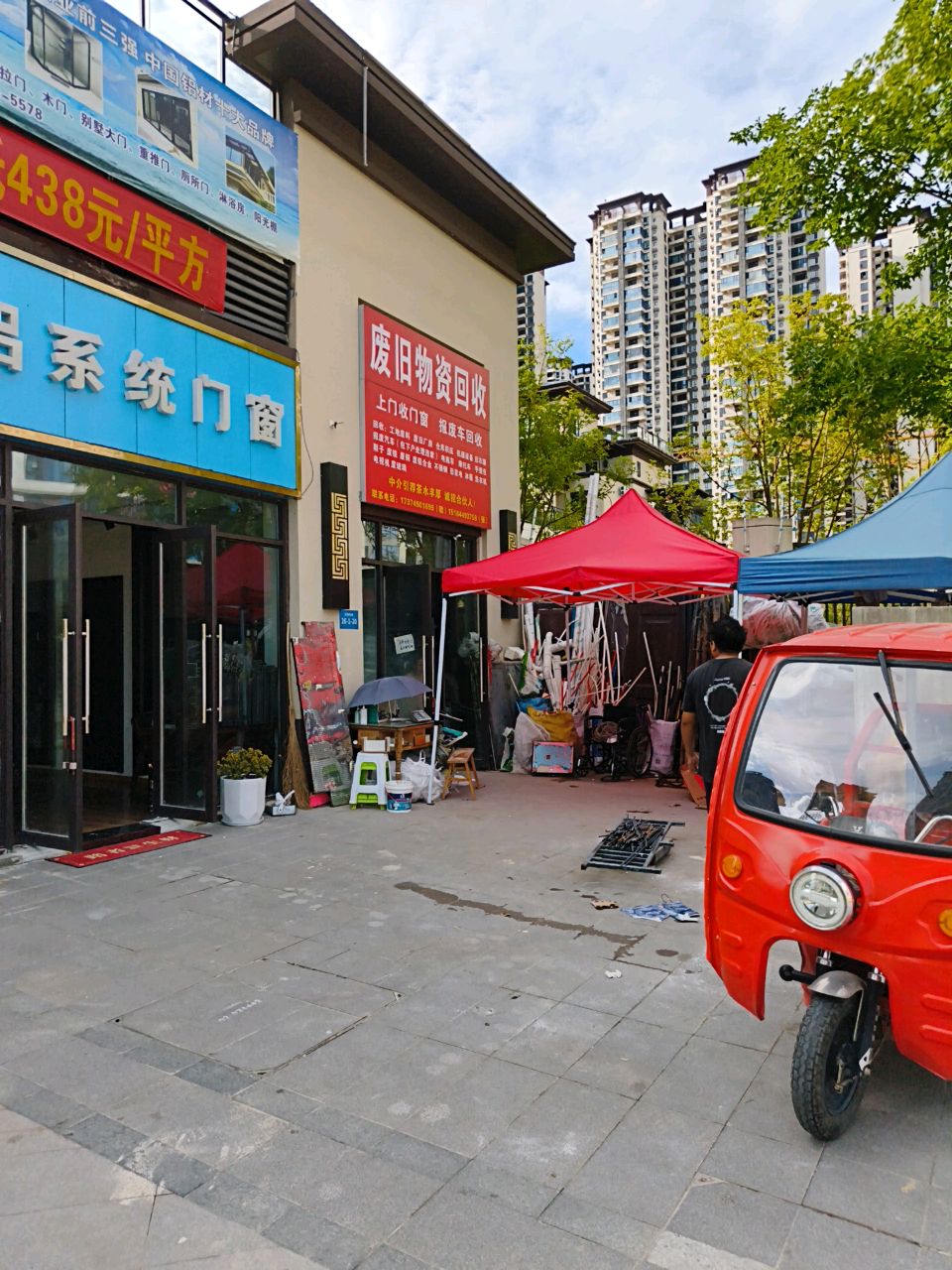 废旧物资回收