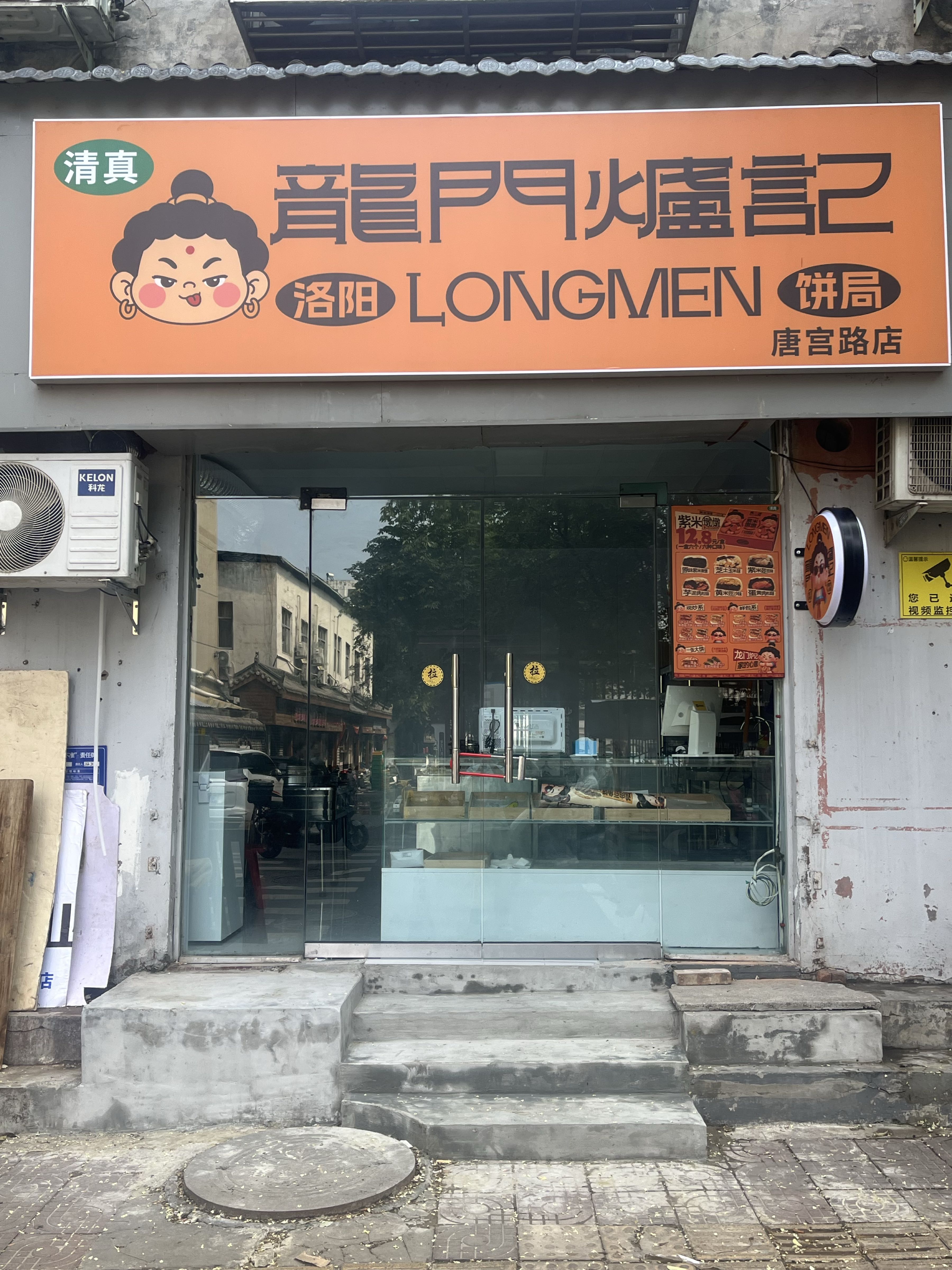清真龍門炉记(唐宫路店)
