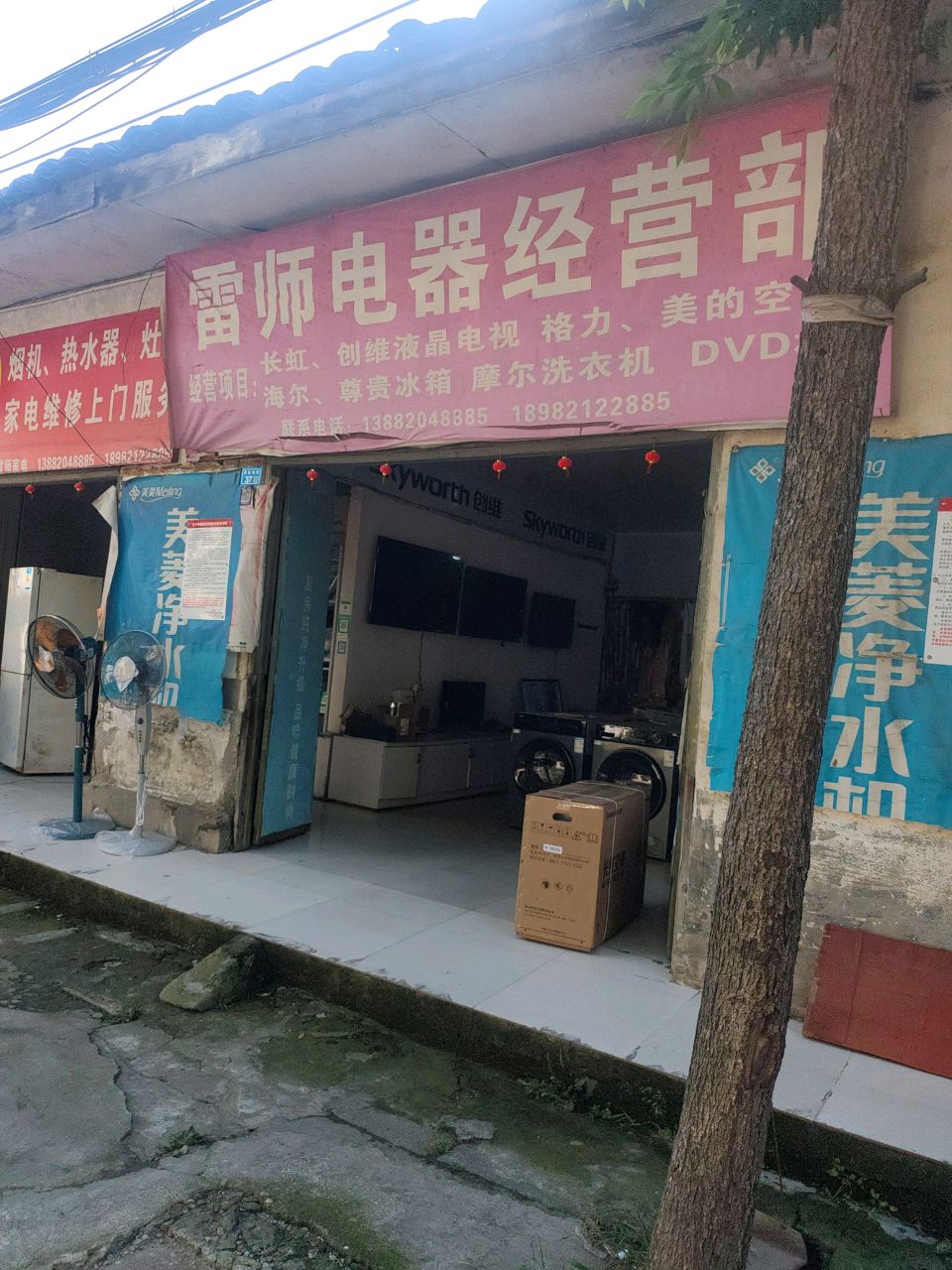 雷师电器经营部