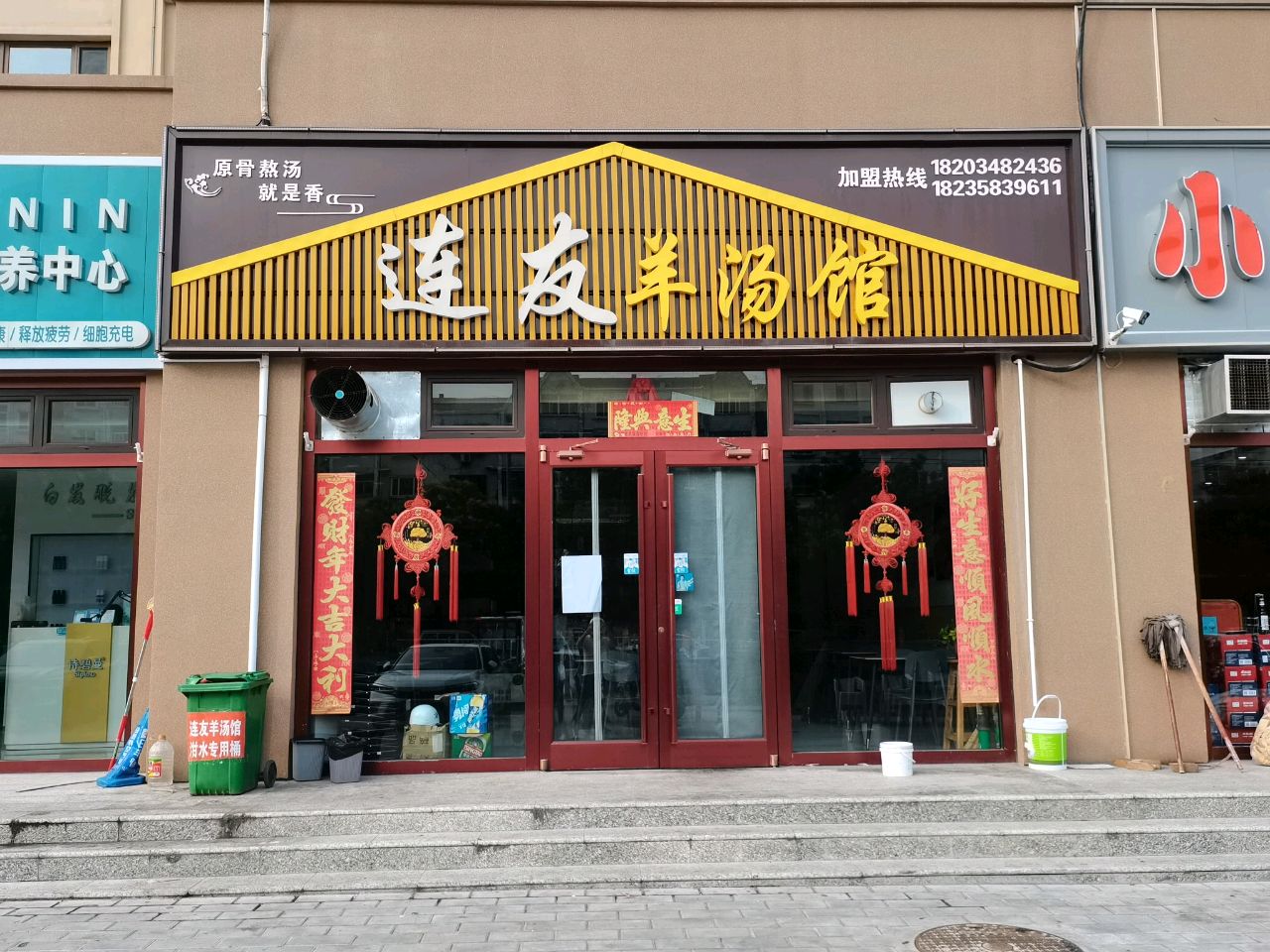 连友羊汤馆