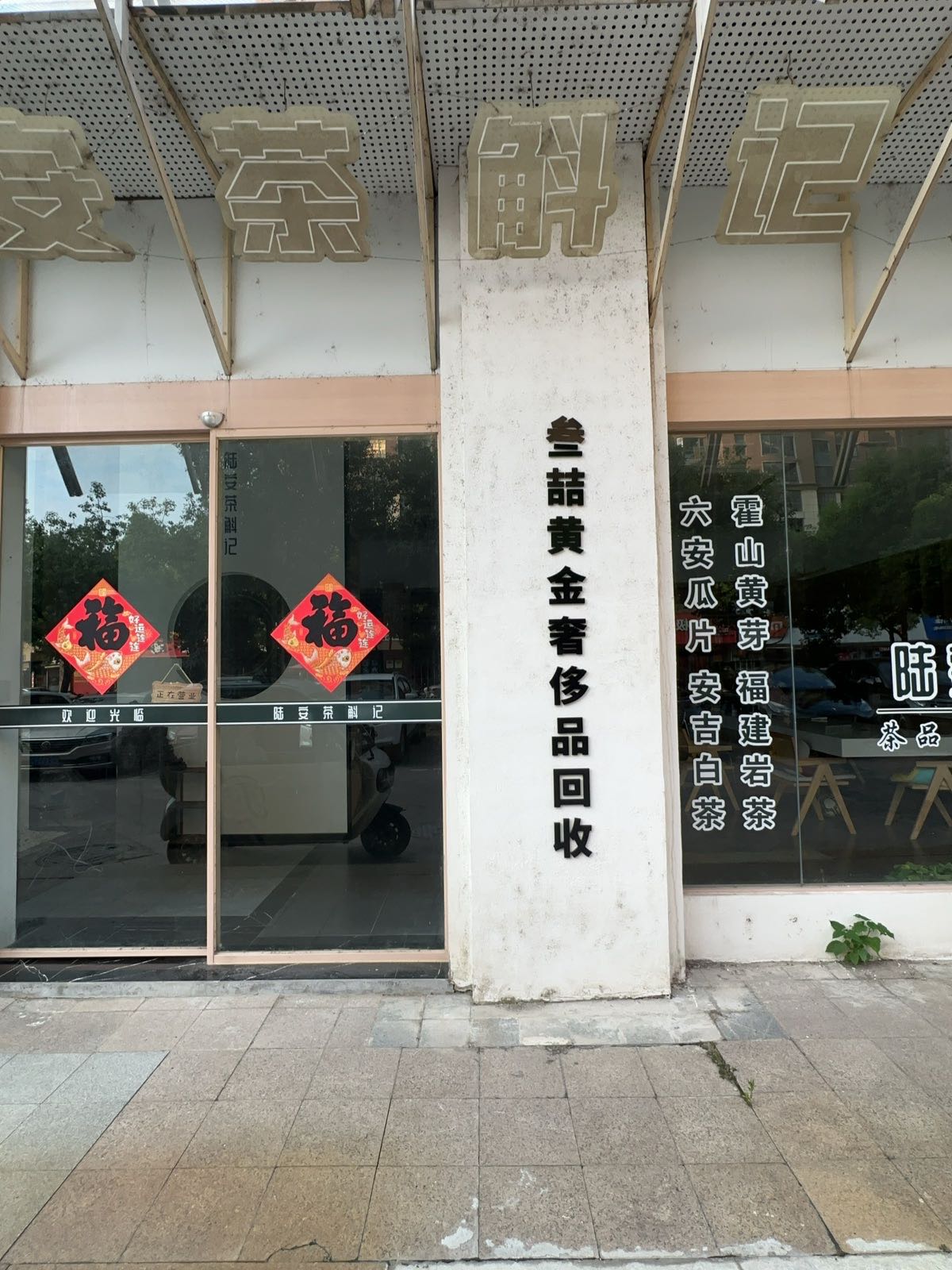 叁喆·黄金奢侈品回收