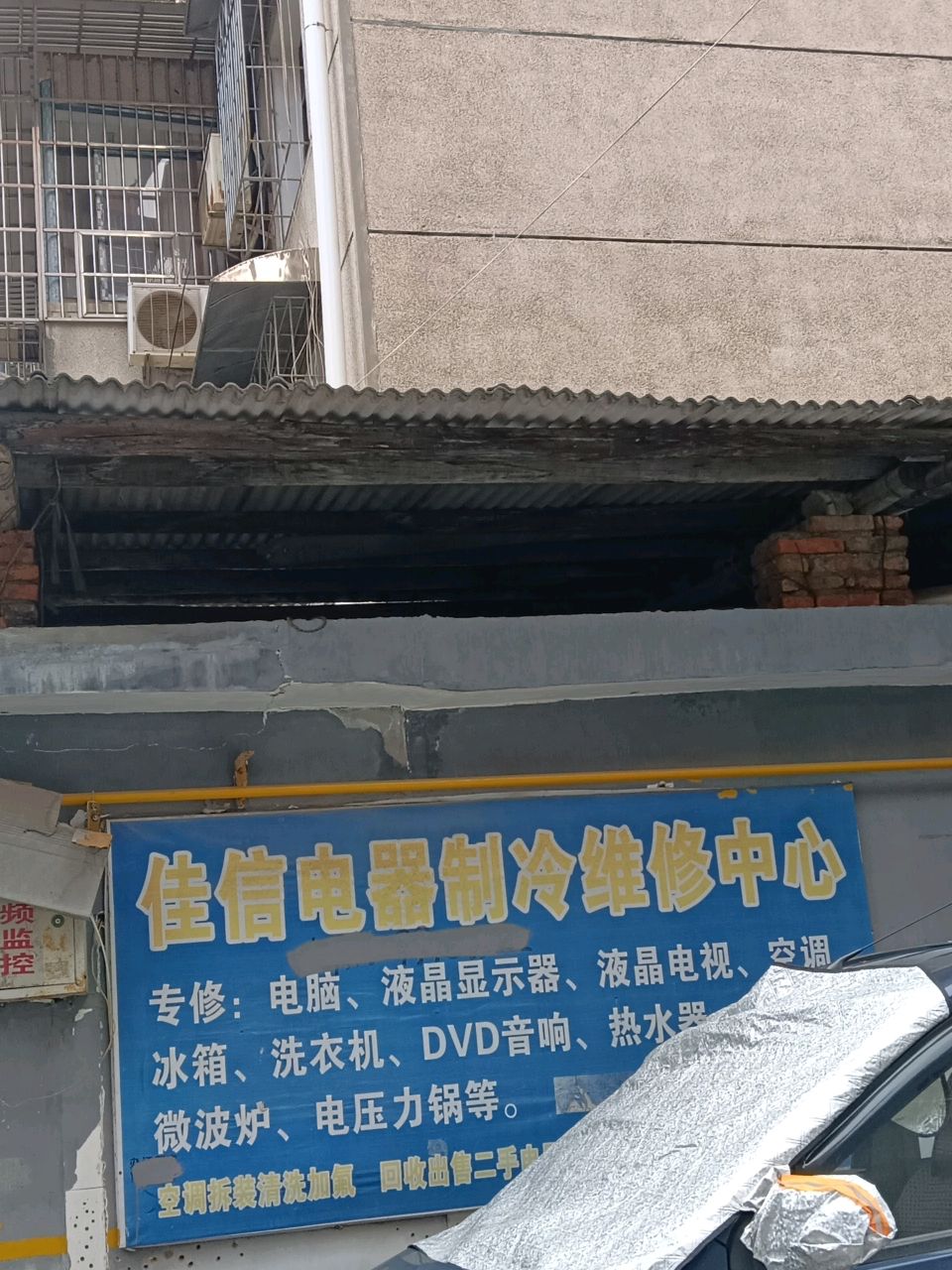 佳信电器制冷维修中心(国庆小区店)
