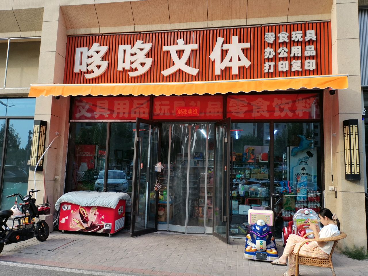 哆哆文体
