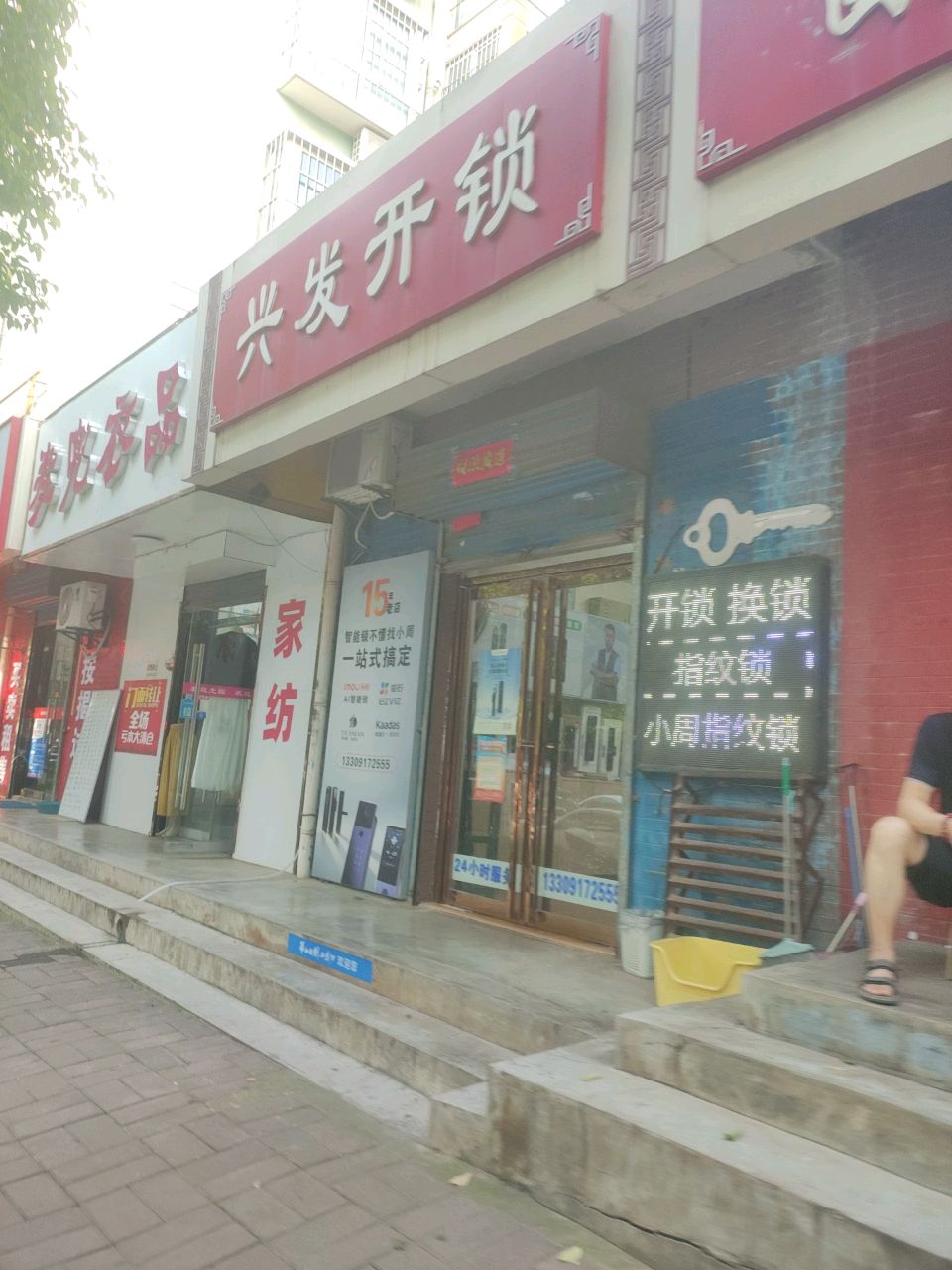 兴发开锁
