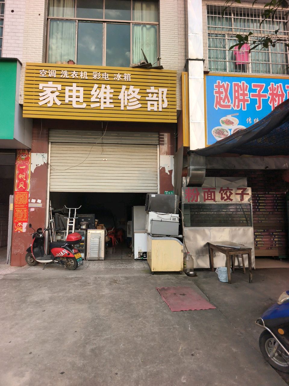 家电维修部