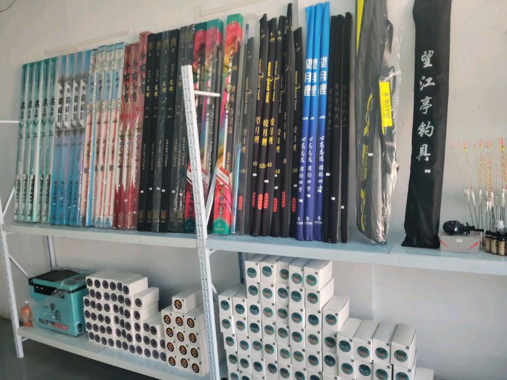 渔者之家望江亭渔具店