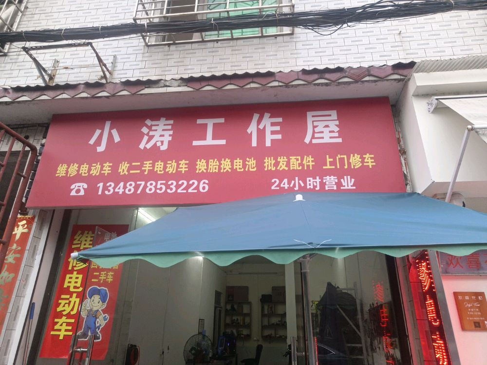 小涛工作屋(电动车上门维修二手车回收)