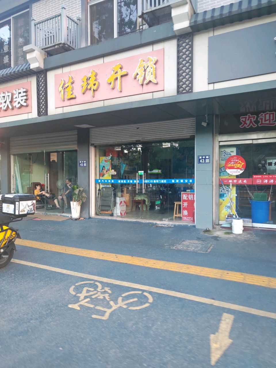 佳玮开锁配钥匙
