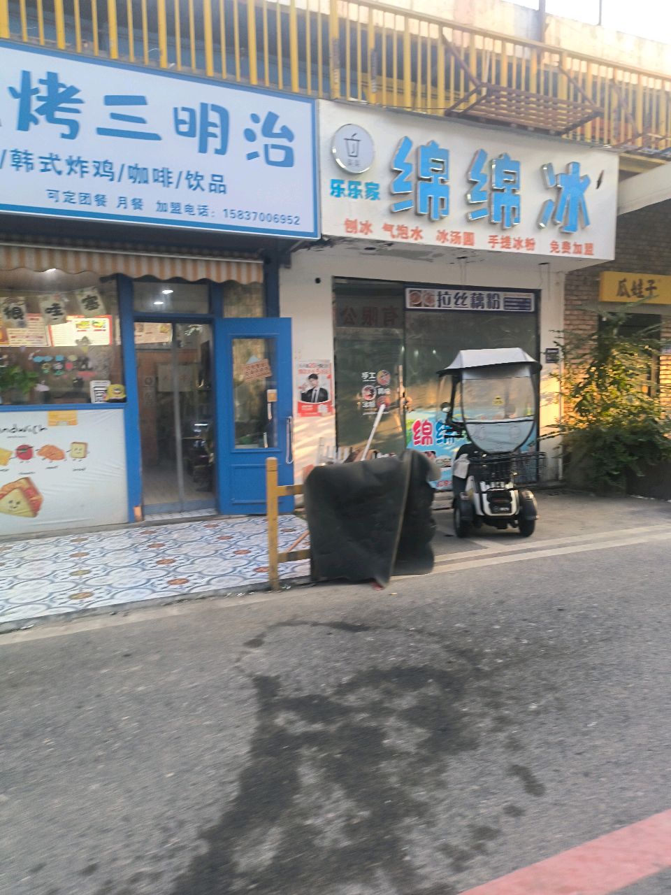 乐乐家绵绵冰(868创意园店)