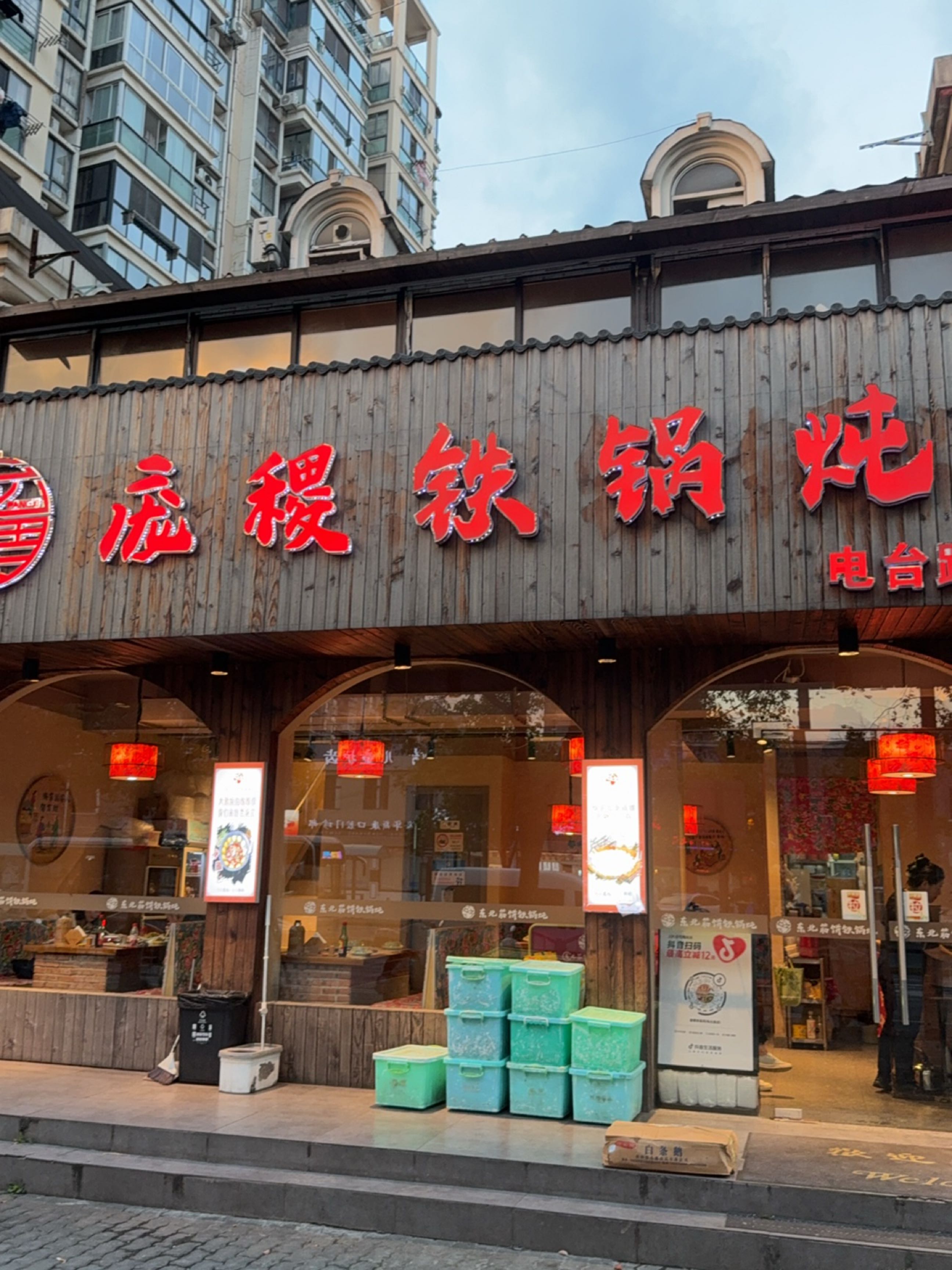 庞稷铁锅炖·东北菜(电台路店)