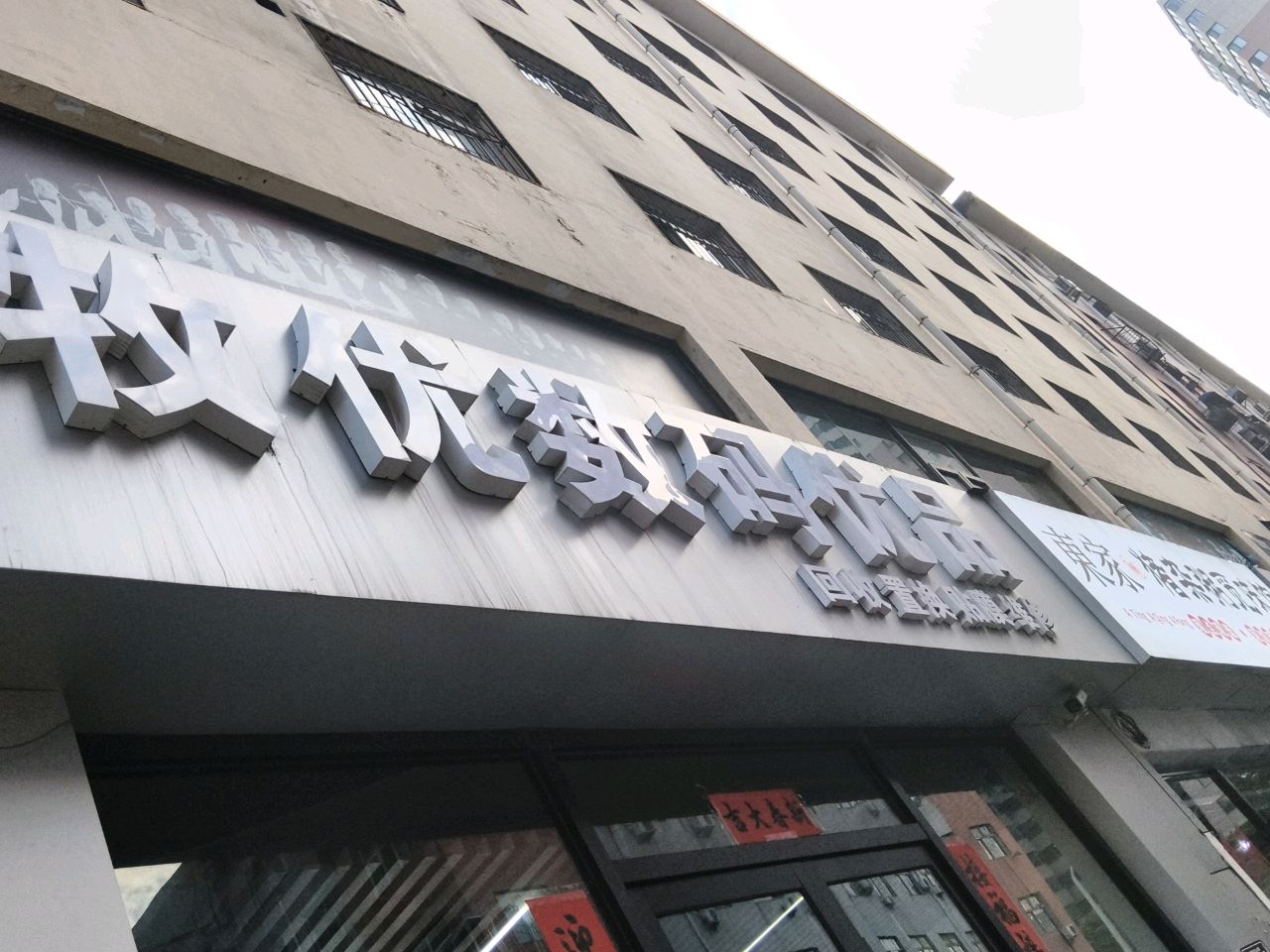 牧优数码优品(迎泽公寓店)