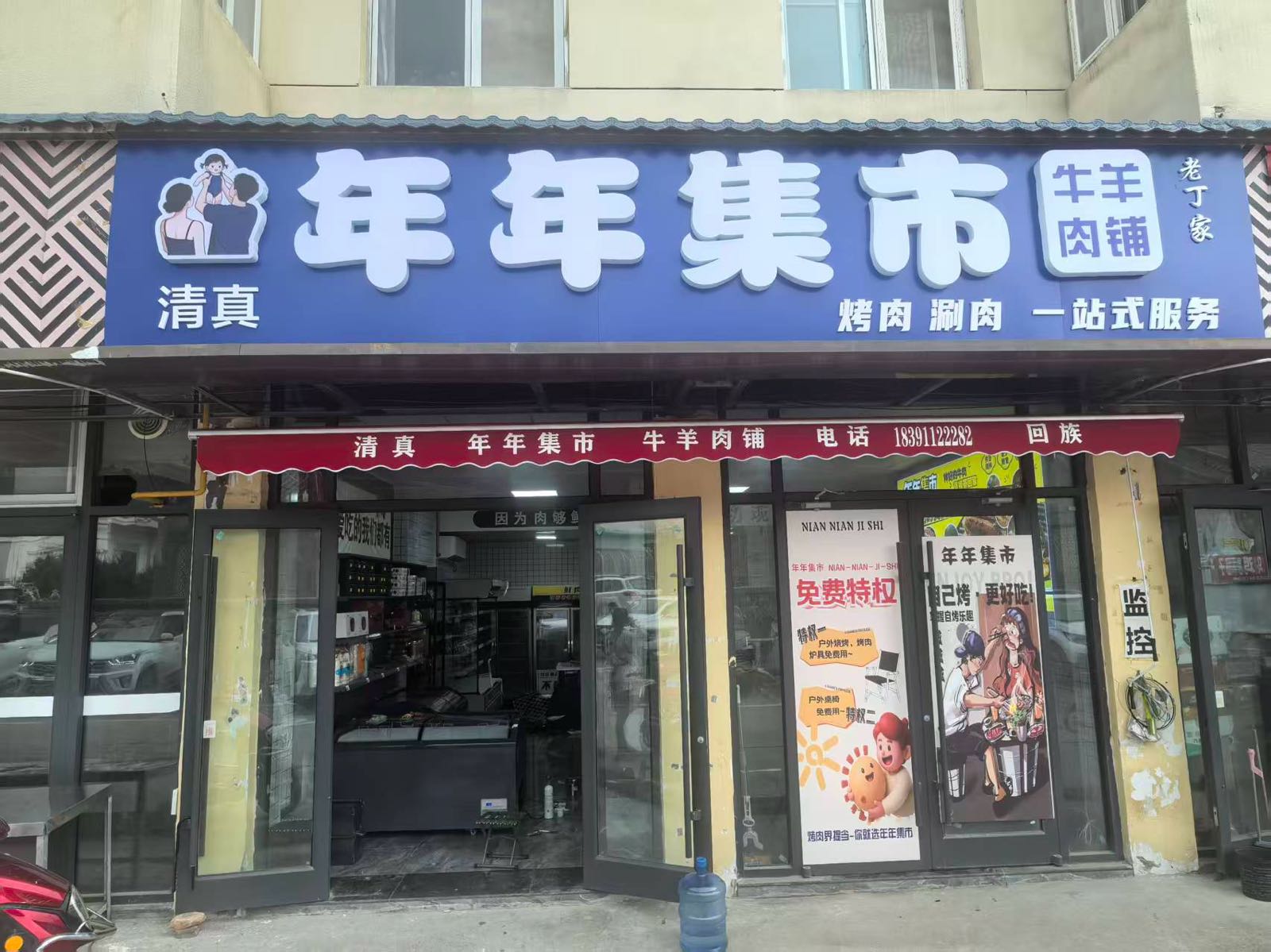 年年集市清真牛羊肉铺