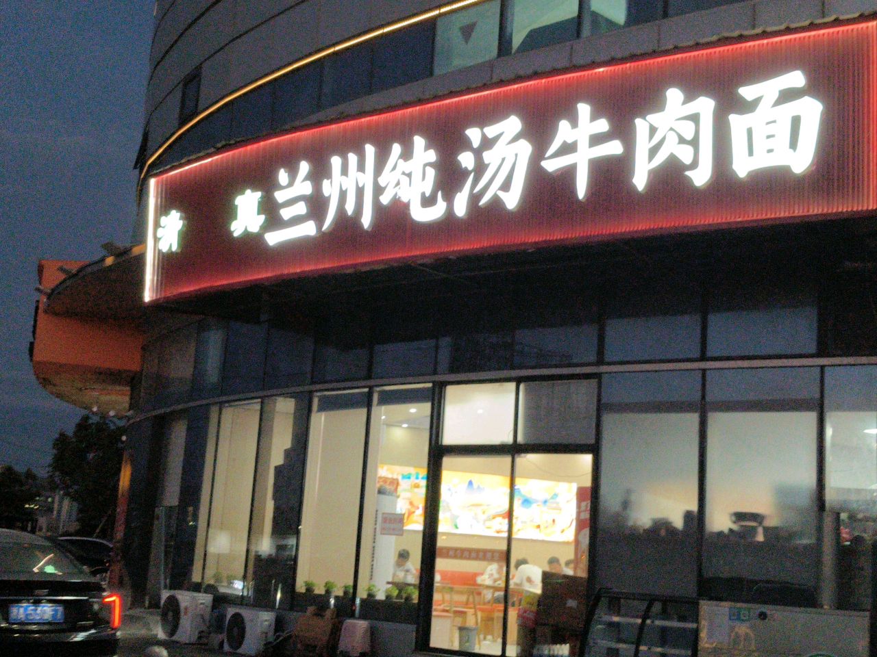 清真兰州纯汤牛肉面