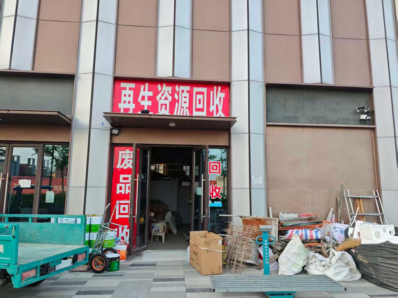 废品回收