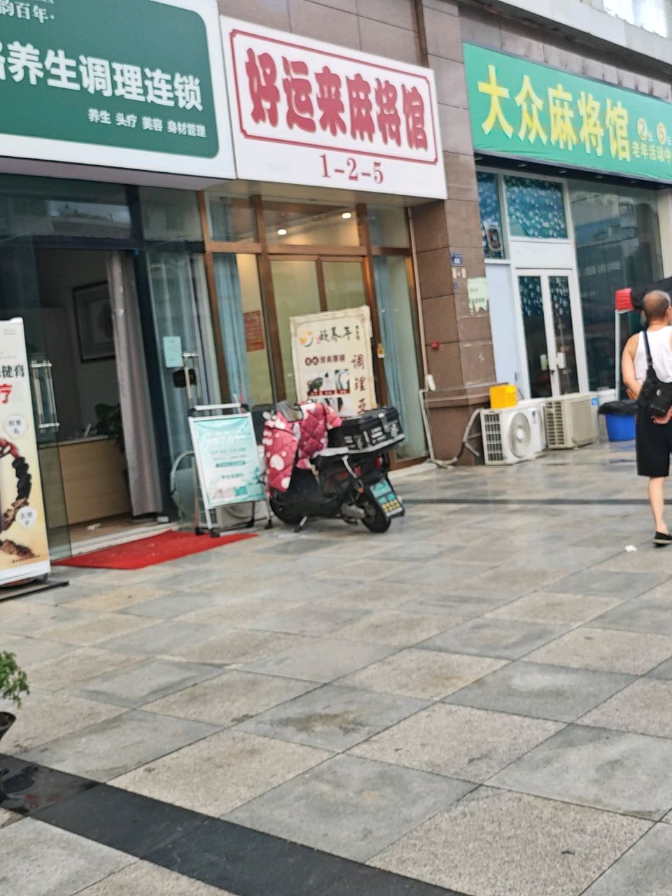 好运来麻将馆