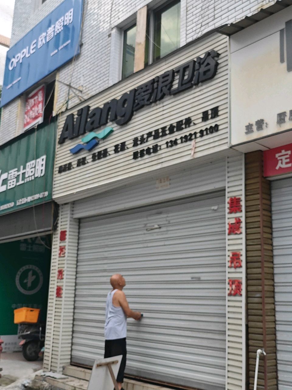 爱浪卫浴(中新建材市场店)