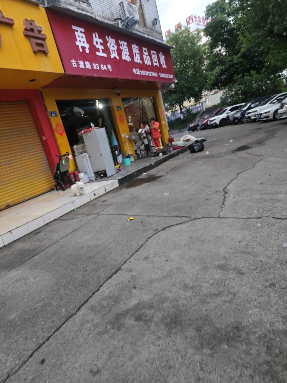 再生资源废品回收