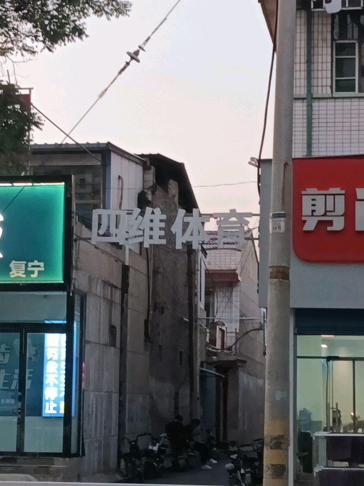 四维体育