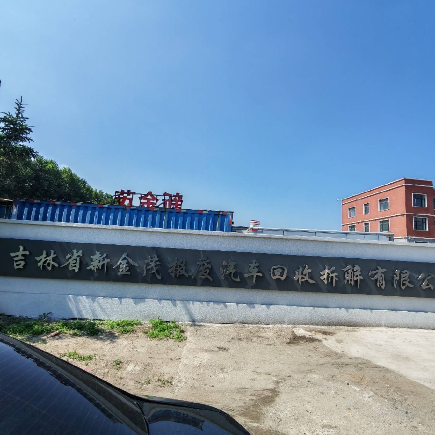 吉林省新金茂报废汽车回收拆解有限公司