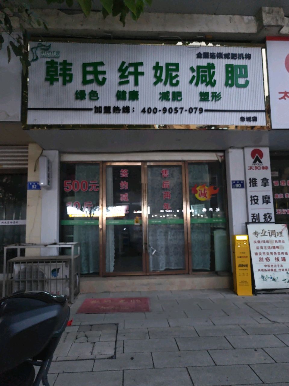 韩氏纤妮减肥(老城店)