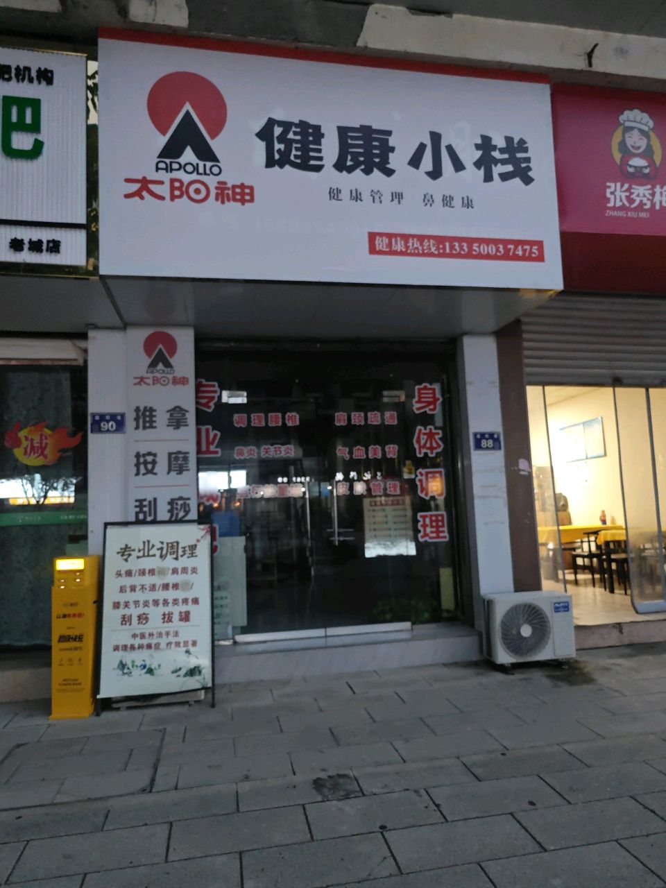 健康小栈