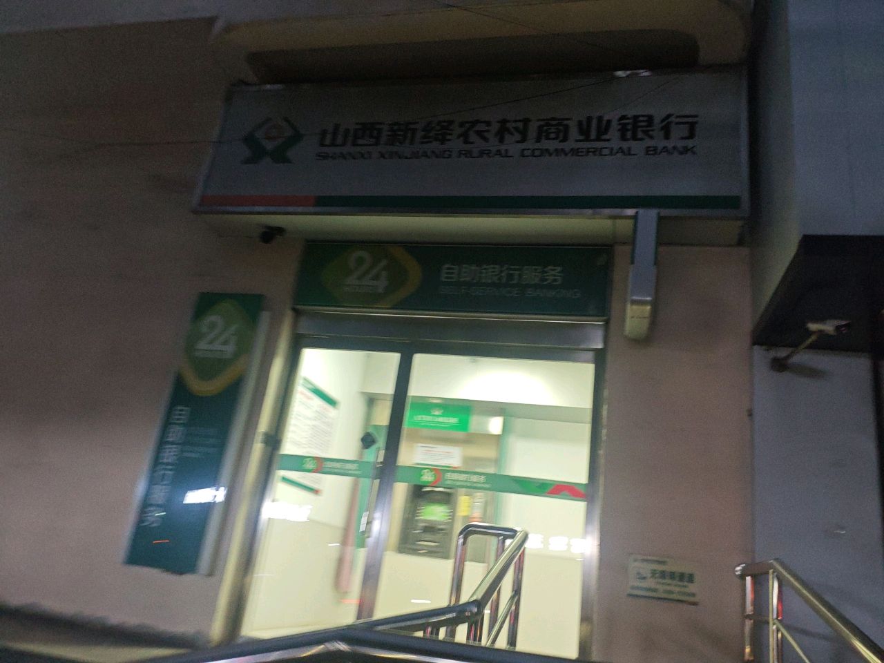 山西新绛农村商业银行(南社支行)