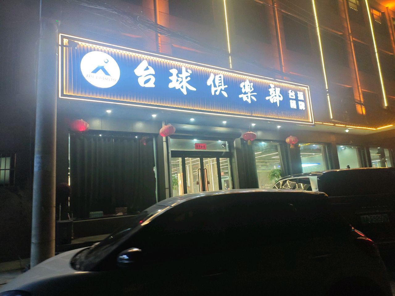 X台球俱乐部