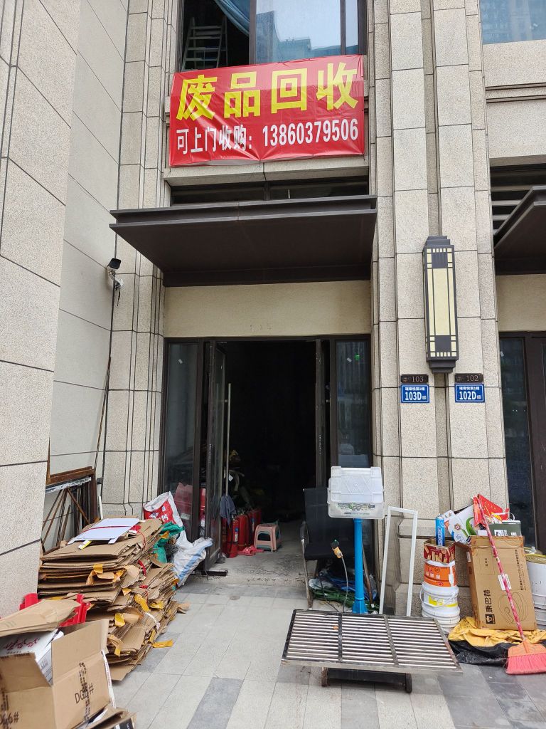 废品回收可上门收购