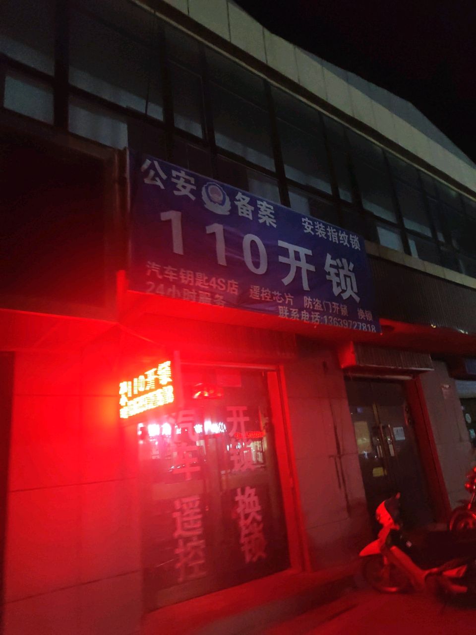 110开锁