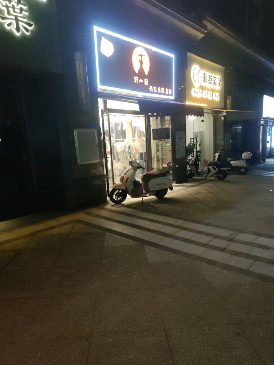 好一家名包名表(恒大名都店)