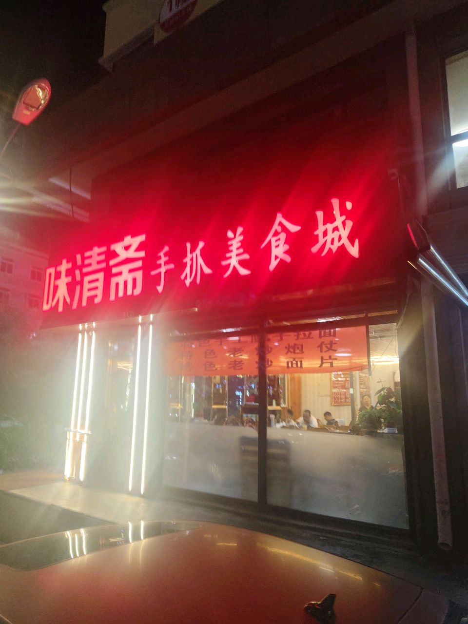 味清斋