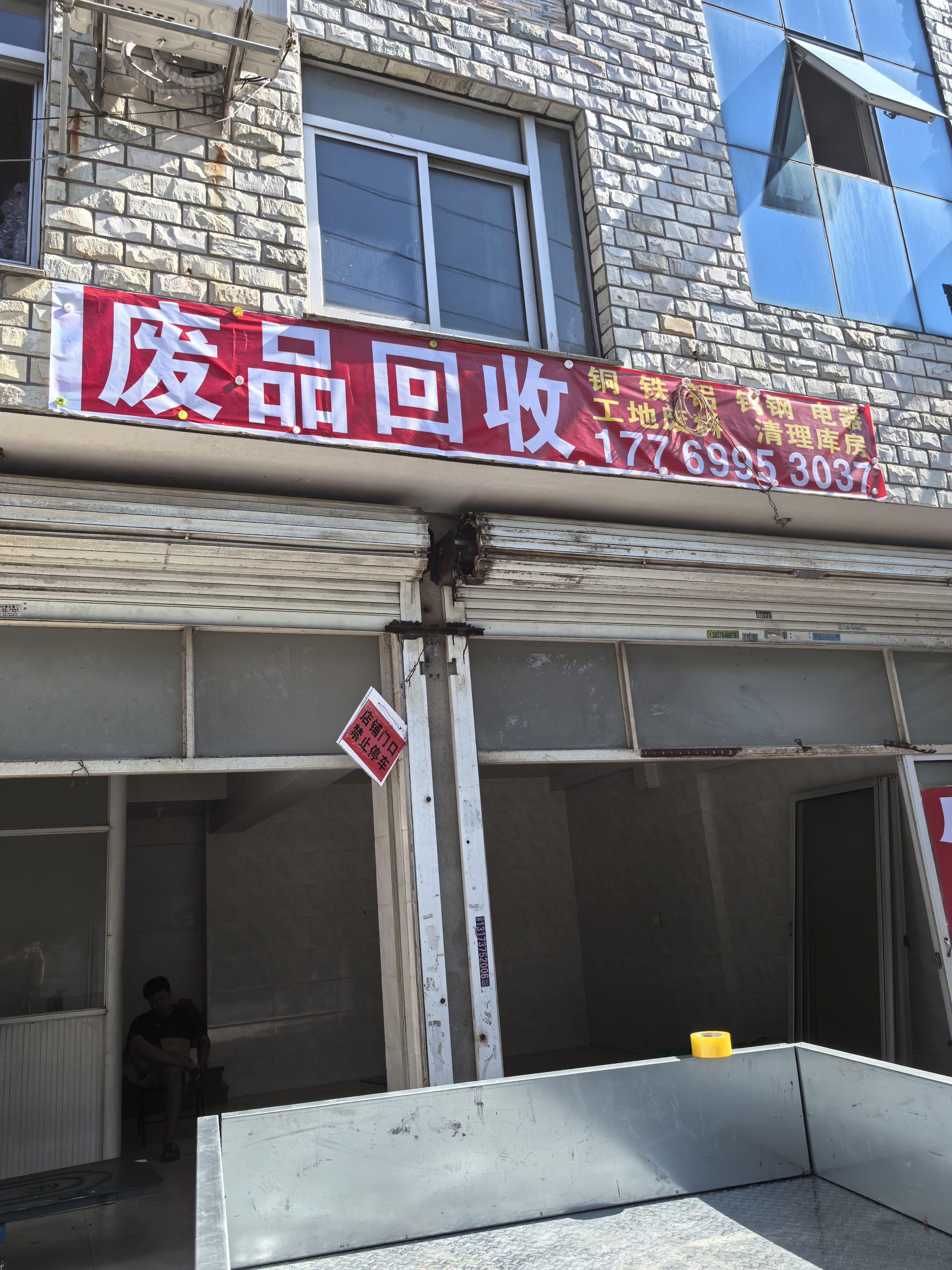 废品回收